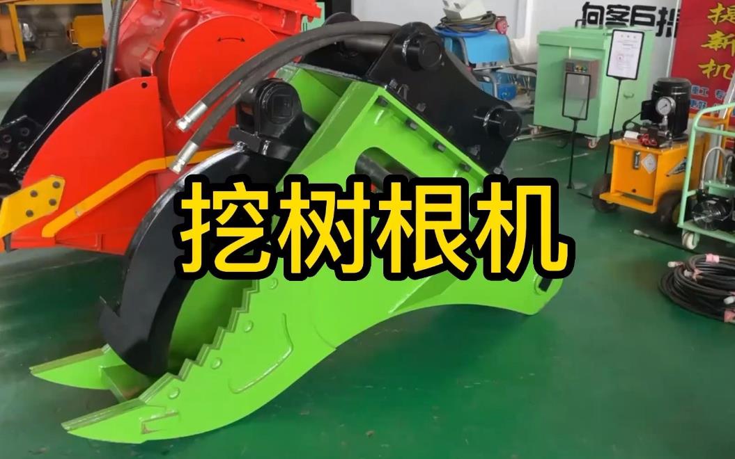 挖樹(shù)根機(jī)器有哪些推薦的？多少錢一臺(tái)