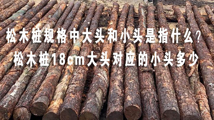 松木樁規(guī)格中大頭和小頭是指什么？松木樁18cm大頭對(duì)應(yīng)的小頭多少